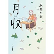 月収（中央公論新社） [電子書籍]