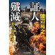 証人殲滅 オッドアイ（中央公論新社） [電子書籍]
