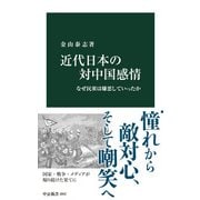 近代日本の対中国感情 なぜ民衆は嫌悪していったか（中央公論新社） [電子書籍]