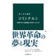 コミンテルン 国際共産主義運動とは何だったのか（中央公論新社） [電子書籍]