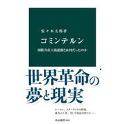コミンテルン 国際共産主義運動とは何だったのか（中央公論新社） [電子書籍]