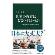 世界の教育はどこへ向かうか 能力・探究・ウェルビーイング（中央公論新社） [電子書籍]