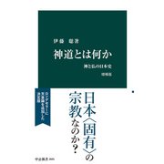 神道とは何か 増補版 神と仏の日本史（中央公論新社） [電子書籍]