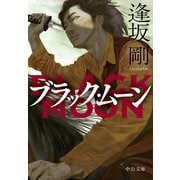 ブラック・ムーン（中央公論新社） [電子書籍]