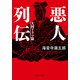 悪人列伝 大河ドラマ篇（中央公論新社） [電子書籍]