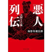 悪人列伝 大河ドラマ篇（中央公論新社） [電子書籍]