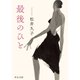 最後のひと（中央公論新社） [電子書籍]