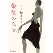 最後のひと（中央公論新社） [電子書籍]