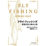 フライ・フィッシング 英国式釣り師の心得（中央公論新社） [電子書籍]
