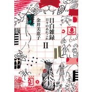 目白雑録II 日々のあれこれ（中央公論新社） [電子書籍]
