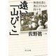 遠い「山びこ」 無着成恭と教え子たちの四十年（中央公論新社） [電子書籍]