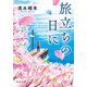 旅立ちの日に（中央公論新社） [電子書籍]