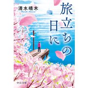 旅立ちの日に（中央公論新社） [電子書籍]
