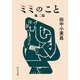 ミミのこと 他二篇（中央公論新社） [電子書籍]