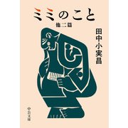 ミミのこと 他二篇（中央公論新社） [電子書籍]