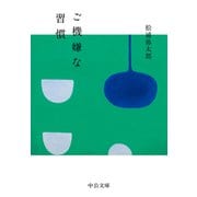 ご機嫌な習慣（中央公論新社） [電子書籍]
