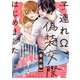 子連れΩ、偽装交際はじめました【番外編】（双葉社） [電子書籍]