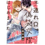 子連れΩ、偽装交際はじめました【番外編】（双葉社） [電子書籍]