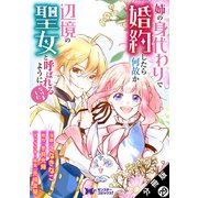 姉の身代わりで婚約したら何故か辺境の聖女と呼ばれるようになりました（コミック） 分冊版 ： 29（双葉社） [電子書籍]