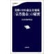 奇跡の100歳長寿地域「京丹後市」の秘密（文藝春秋） [電子書籍]