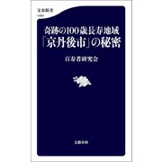 奇跡の100歳長寿地域「京丹後市」の秘密（文藝春秋） [電子書籍]