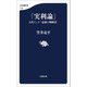 「実利論」 古代インド「最強の戦略書」（文藝春秋） [電子書籍]