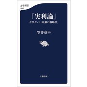 「実利論」 古代インド「最強の戦略書」（文藝春秋） [電子書籍]