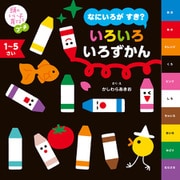 頭のいい子を育てるプチ なにいろが すき？ いろいろ いろずかん（主婦の友社） [電子書籍]