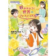 おはなし日本文化 華道 咲かせよう！ 世界のフェスティバル（講談社） [電子書籍]