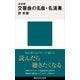 決定版 交響曲の名曲・名演奏（講談社） [電子書籍]