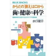 からだの「衰え」は口から 歯と健康の科学 健康寿命を左右する口のケアの最前線（講談社） [電子書籍]