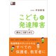 こどもの発達障害 僕はこう診てきた（講談社） [電子書籍]