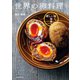 新しい味発見！ 世界の卵料理（講談社） [電子書籍]