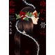 冷たい骨に化粧（講談社） [電子書籍]