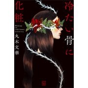 冷たい骨に化粧（講談社） [電子書籍]