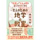 大人のための地学の教室（ダイヤモンド社） [電子書籍]