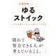 ゆるストイック ノイズに邪魔されず1日を積み上げる思考（ダイヤモンド社） [電子書籍]