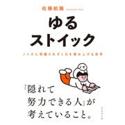 ゆるストイック ノイズに邪魔されず1日を積み上げる思考（ダイヤモンド社） [電子書籍]