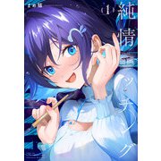 純情エッチング 1巻（芳文社） [電子書籍]
