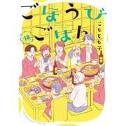 ごほうびごはん 18巻（芳文社） [電子書籍]