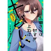 三郷さんは甘すぎ上司にちょっとキビしい 5巻（芳文社） [電子書籍]