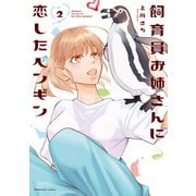 飼育員お姉さんに恋したペンギン 2巻（芳文社） [電子書籍]