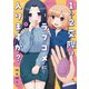 1：2交際はラブコメに入りますか？ 1巻（芳文社） [電子書籍]