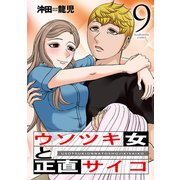 ウソツキ女と正直サイコ 9巻（芳文社） [電子書籍]