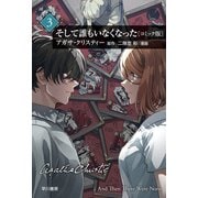 そして誰もいなくなった〔コミック版〕3（早川書房） [電子書籍]