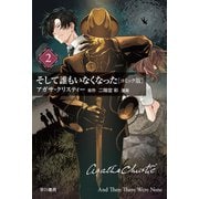 そして誰もいなくなった〔コミック版〕2（早川書房） [電子書籍]