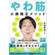 「やわ筋」小顔矯正メソッド 頬やせ、頬こけ、目の大きさ、目のたるみ、鼻の形、ほうれい線、口回りの脂肪など顔のコンプレックス解消！（主婦と生活社） [電子書籍]