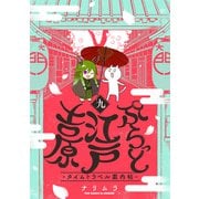 ぷらっと江戸吉原-タイムトラベル案内帖-（9）（ふゅーじょんぷろだくと） [電子書籍]
