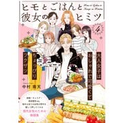 ヒモとごはんと彼女のヒミツ（4）（ふゅーじょんぷろだくと） [電子書籍]