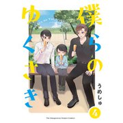僕らの ゆくさき（4）（ふゅーじょんぷろだくと） [電子書籍]